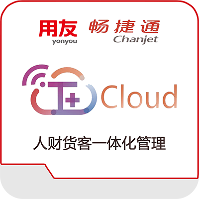 畅捷通t cloud