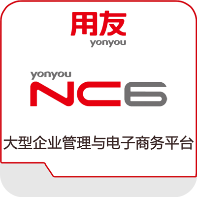 用友nc