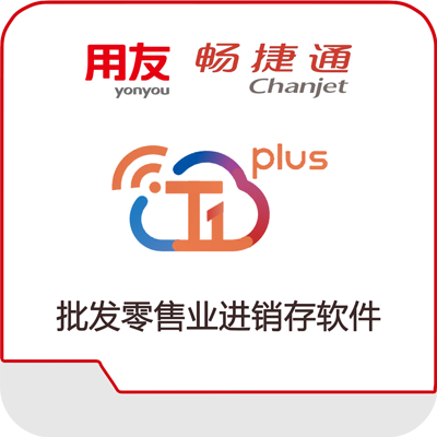 畅捷通t1 plus