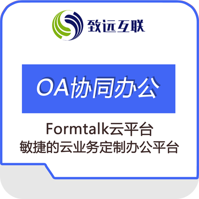 致远formtalk云